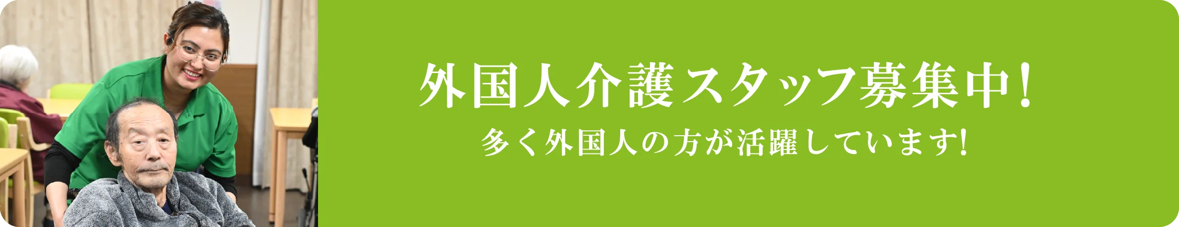 外国人介護スタッフ募集中!多く外国人の方が活躍しています!